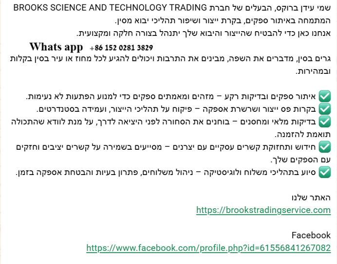 עידן ברוקס, BROOKS Sourcing Services, מאתר ספקים וציוד בסין
